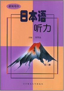 日本語聽力(教師用書第3冊)