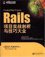 Rails項目實戰剖析與技巧大全