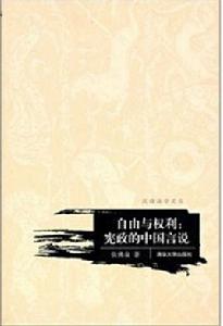 自由與權利：憲政的中國言說