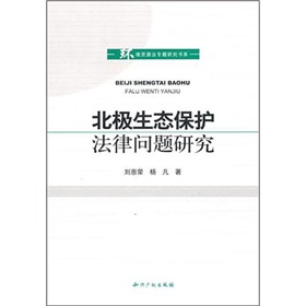 北極生態保護法律問題研究