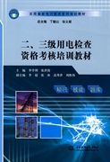 《二、三級用電檢查資格考核培訓教材》