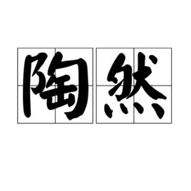 陶然[漢語詞語]