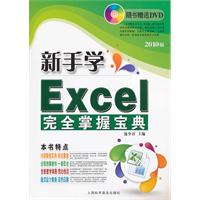 新手學excel完全掌握寶典 