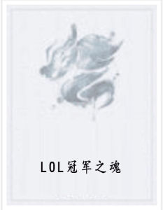 LOL冠軍之魂