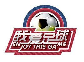 2016年“我愛足球”中國足球民間爭霸賽