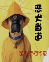 《惡犬當道》