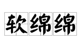 軟綿綿[漢語詞語]