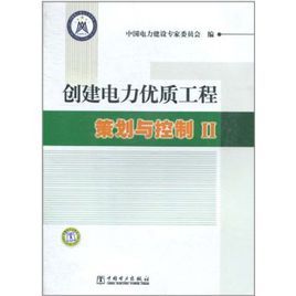 創建電力優質工程策劃與控制2