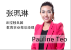 張珮琳Pauline Teo