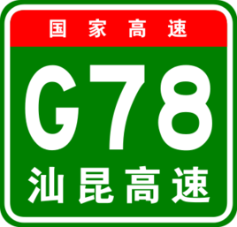 汕昆高速公路