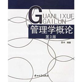 管理學概論（第三版）[尤建新、陳守明編著書籍]