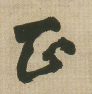 正字