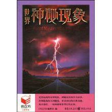 世界神秘現象[2010年重慶出版社出版書籍]