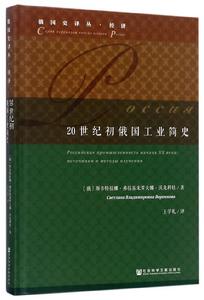 20世紀初俄國工業簡史