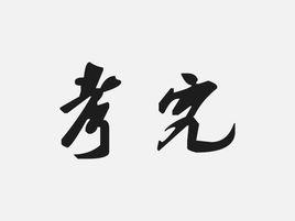 考究[詞語解釋]