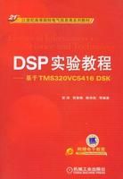 《DSP實驗教程》