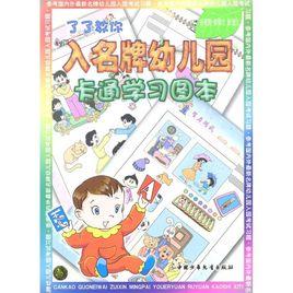 了了教你入名牌幼稚園：卡通學習圖本