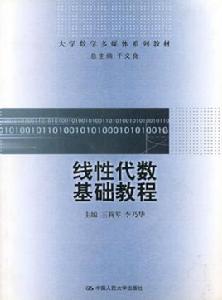 線性代數基礎教程