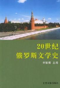 20世紀俄羅斯文學史[北京大學出版社出版的圖書]