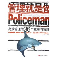 管理就是做Policeman