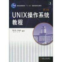 《UNIX作業系統教程》