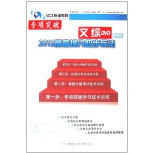 2012高考提分四步兵法專項突破文綜