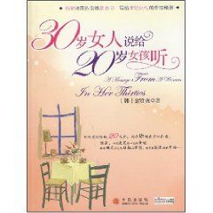 《30歲女人說給20歲女孩聽》