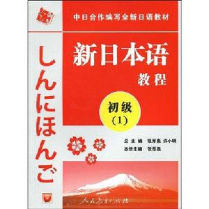 新日本語教程（初級）