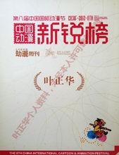 第八屆杭州國際動漫節“年度動漫新銳”獎狀