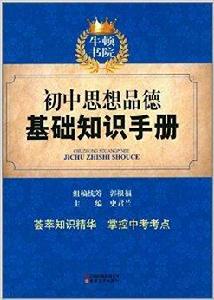 牛頓書院：國中思想品德基礎知識手冊