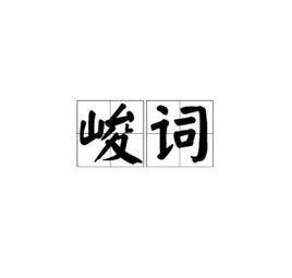 峻詞