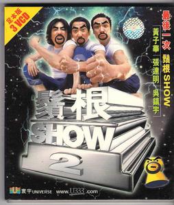 鬚根Show