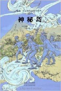 儒勒·凡爾納科幻探險系列：神秘島