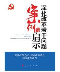 深化改革若干問題案例與啟示