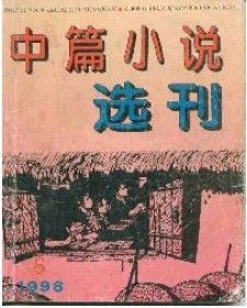 《中篇小說選刊》