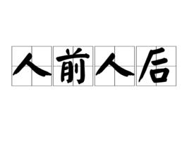 人前人後[詞語]