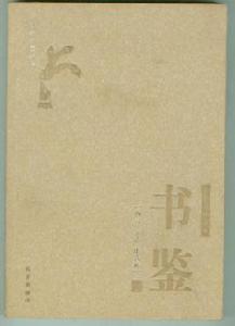 書香三味叢書：書鑒