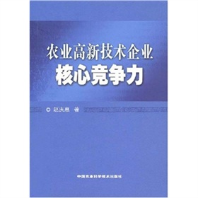 農業高新技術企業核心競爭力