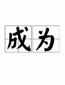 成為[漢語詞語]