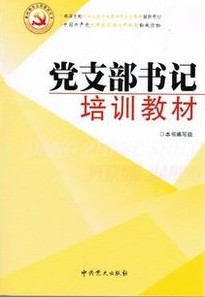 黨支部書記培訓教材