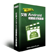 艾奇Android視頻格式轉換器