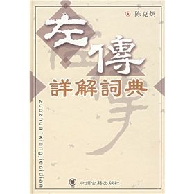 《左傳詳解詞典》