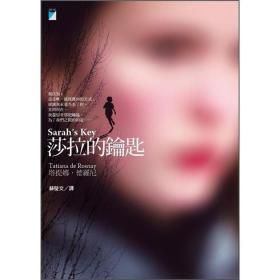 莎拉的鑰匙[塔季雅娜·德·羅斯奈著小說]