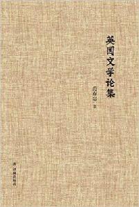 英國文學論集[范存忠主編書籍]