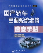 國產轎車空調系統維修速查手冊