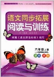 語文同步拓展閱讀與訓練：6年級上冊