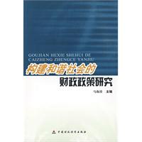 構建和諧社會的財政政策研究