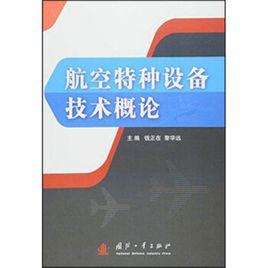 航空特種設備技術概論