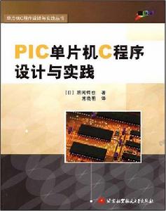 PIC單片機C程式設計與實踐