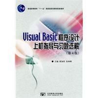 VisualBasic程式設計上機指導與習題選解